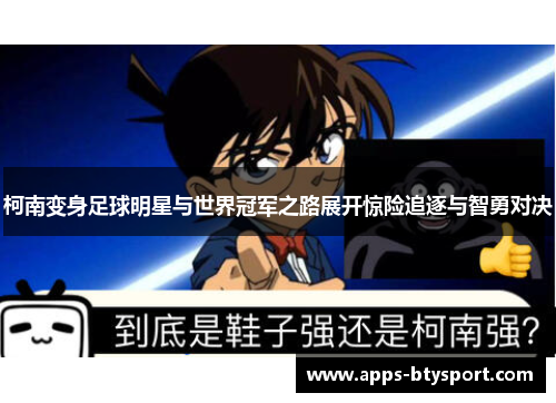 柯南变身足球明星与世界冠军之路展开惊险追逐与智勇对决
