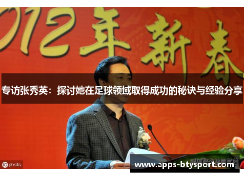 专访张秀英：探讨她在足球领域取得成功的秘诀与经验分享