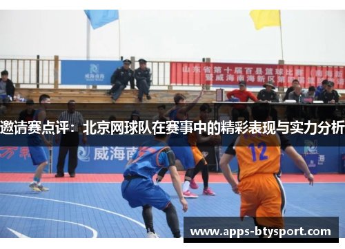 邀请赛点评：北京网球队在赛事中的精彩表现与实力分析