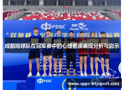 成都排球队在冠军赛中的心理素质表现分析与启示