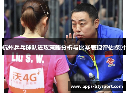 杭州乒乓球队进攻策略分析与比赛表现评估探讨