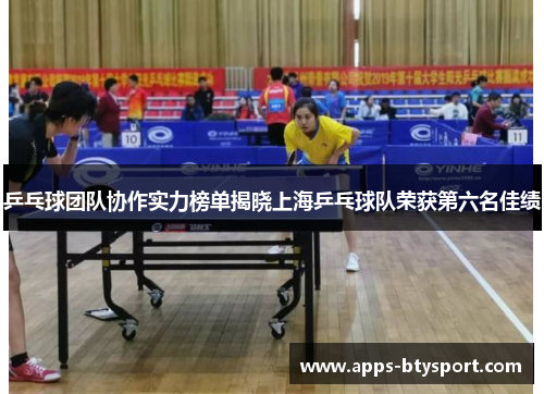 乒乓球团队协作实力榜单揭晓上海乒乓球队荣获第六名佳绩