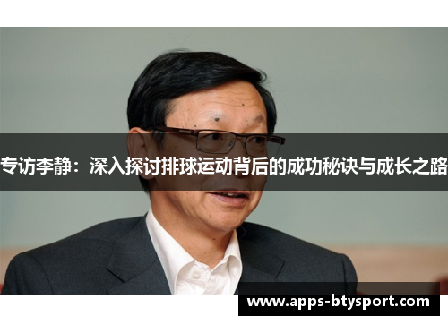 专访李静：深入探讨排球运动背后的成功秘诀与成长之路