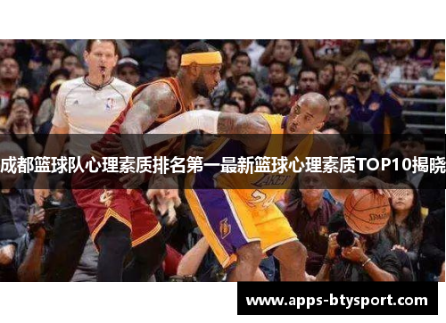 成都篮球队心理素质排名第一最新篮球心理素质TOP10揭晓