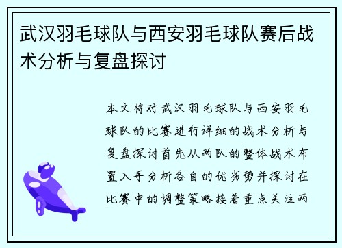 武汉羽毛球队与西安羽毛球队赛后战术分析与复盘探讨