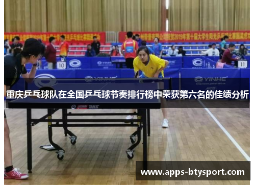重庆乒乓球队在全国乒乓球节奏排行榜中荣获第六名的佳绩分析