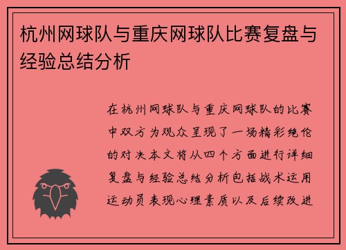 杭州网球队与重庆网球队比赛复盘与经验总结分析
