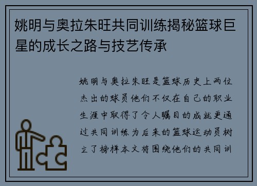 姚明与奥拉朱旺共同训练揭秘篮球巨星的成长之路与技艺传承