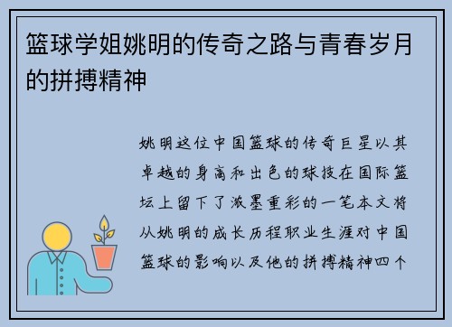 篮球学姐姚明的传奇之路与青春岁月的拼搏精神