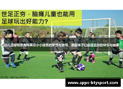 幼儿足球明星海报展示小小球员的梦想与激情，激励孩子们追逐运动的快乐与健康