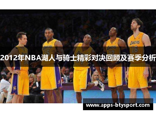 2012年NBA湖人与骑士精彩对决回顾及赛季分析