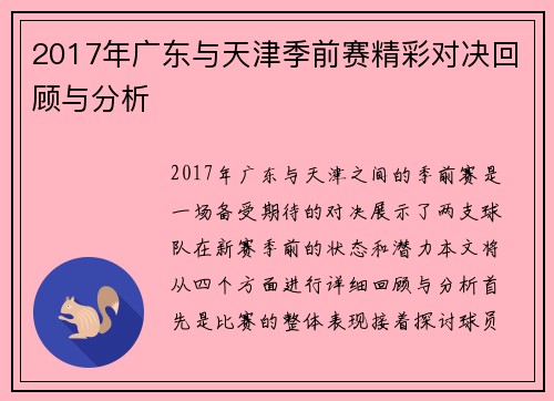 2017年广东与天津季前赛精彩对决回顾与分析