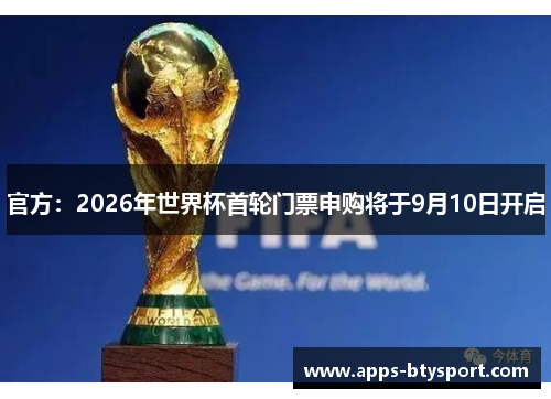 官方：2026年世界杯首轮门票申购将于9月10日开启