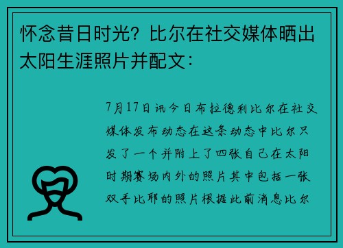 怀念昔日时光？比尔在社交媒体晒出太阳生涯照片并配文：✌
