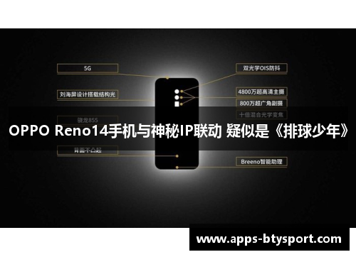 OPPO Reno14手机与神秘IP联动 疑似是《排球少年》