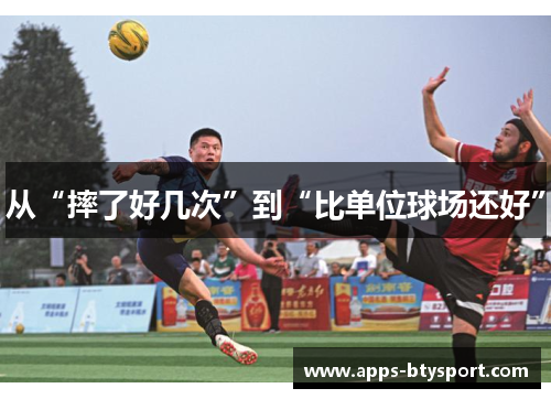 从“摔了好几次”到“比单位球场还好”