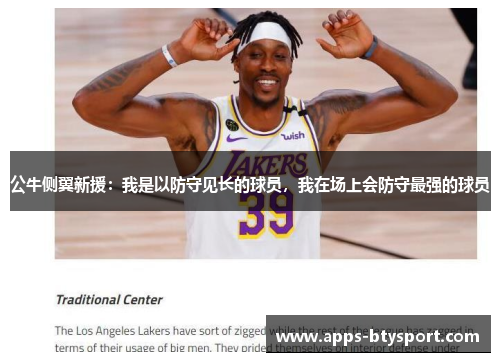 公牛侧翼新援：我是以防守见长的球员，我在场上会防守最强的球员
