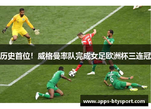 历史首位！威格曼率队完成女足欧洲杯三连冠