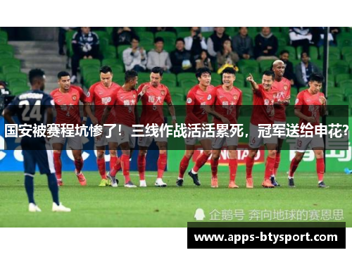 国安被赛程坑惨了！三线作战活活累死，冠军送给申花？