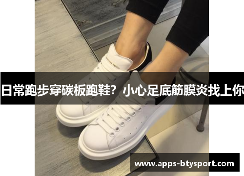 日常跑步穿碳板跑鞋？小心足底筋膜炎找上你