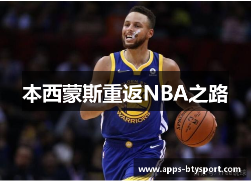 本西蒙斯重返NBA之路
