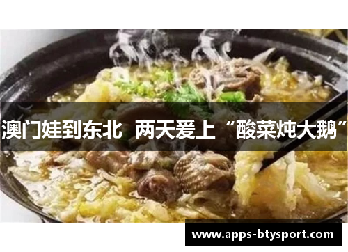 澳门娃到东北  两天爱上“酸菜炖大鹅”