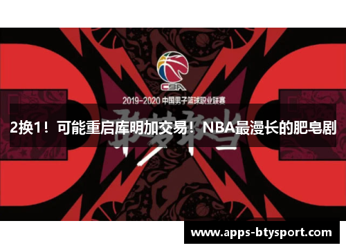 2换1！可能重启库明加交易！NBA最漫长的肥皂剧