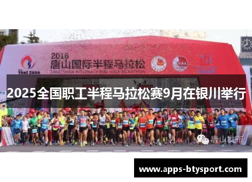 2025全国职工半程马拉松赛9月在银川举行