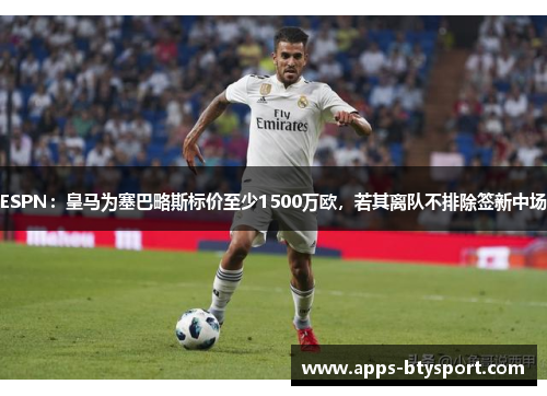 ESPN：皇马为塞巴略斯标价至少1500万欧，若其离队不排除签新中场