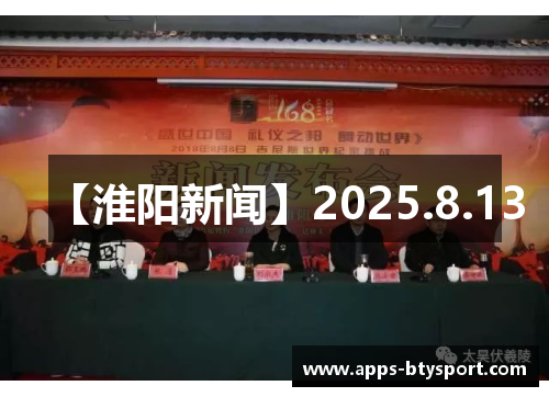 【淮阳新闻】2025.8.13