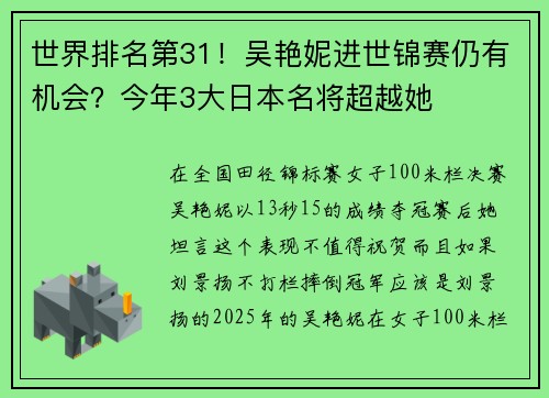 世界排名第31！吴艳妮进世锦赛仍有机会？今年3大日本名将超越她