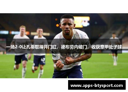 一场2-0让孔蒂取得开门红，德布劳内破门，收获意甲处子球