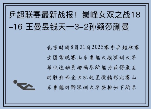 乒超联赛最新战报！巅峰女双之战18-16 王曼昱钱天一3-2孙颖莎蒯曼