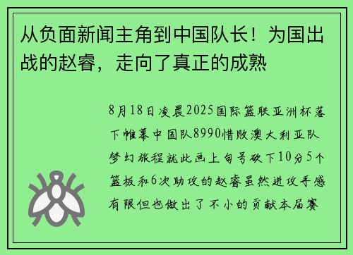从负面新闻主角到中国队长！为国出战的赵睿，走向了真正的成熟
