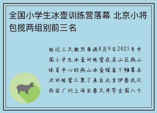 全国小学生冰壶训练营落幕 北京小将包揽两组别前三名