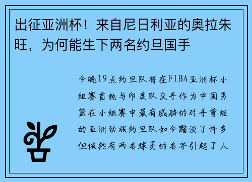 出征亚洲杯！来自尼日利亚的奥拉朱旺，为何能生下两名约旦国手