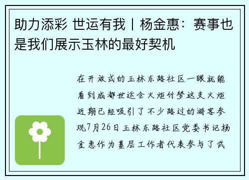 助力添彩 世运有我丨杨金惠：赛事也是我们展示玉林的最好契机