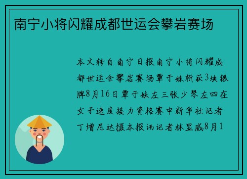 南宁小将闪耀成都世运会攀岩赛场