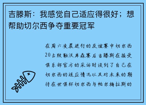 吉滕斯：我感觉自己适应得很好；想帮助切尔西争夺重要冠军