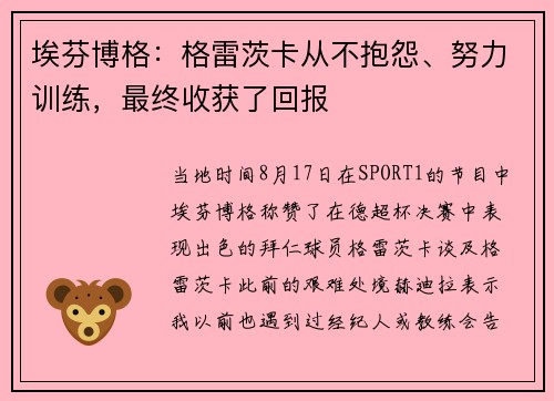 埃芬博格：格雷茨卡从不抱怨、努力训练，最终收获了回报